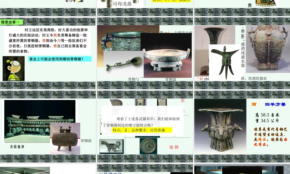 《灿烂的青铜文明》展示课课件