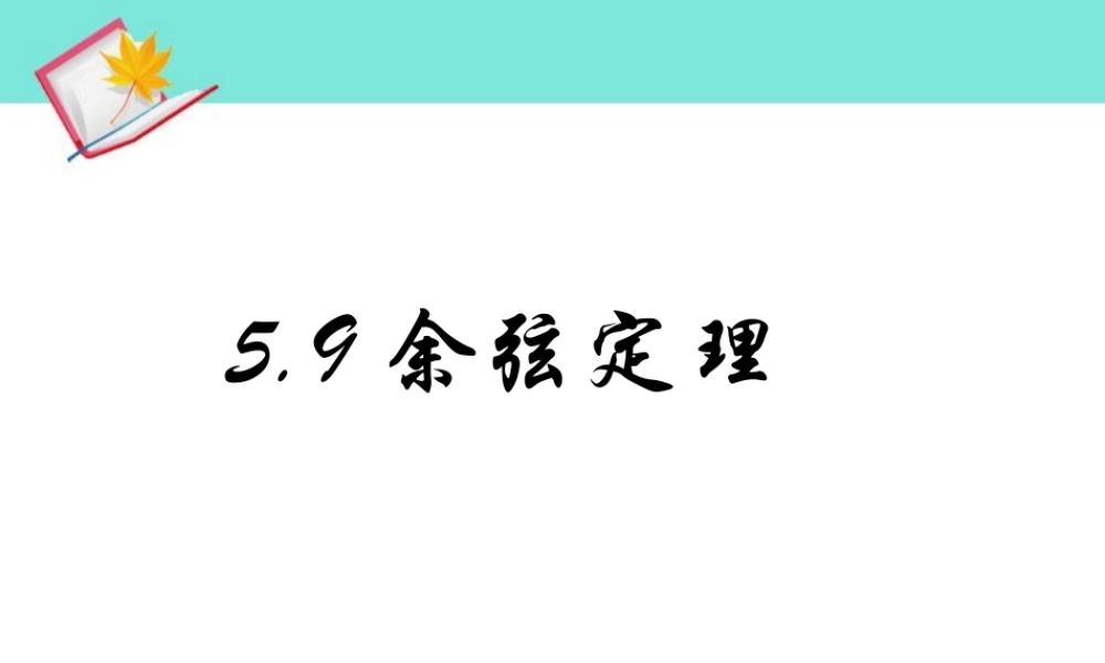高一数学余弦定理课件 新课标1 课件