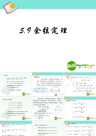高一数学余弦定理课件 新课标1 课件