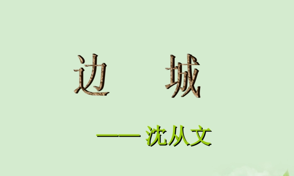高三语文秋季一轮复习 4224备课课件 苏教版必修2 课件