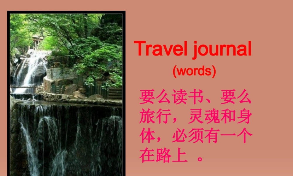 高中英语 Unit 3 Travel journal课件(创新班)新人教版必修1 课件