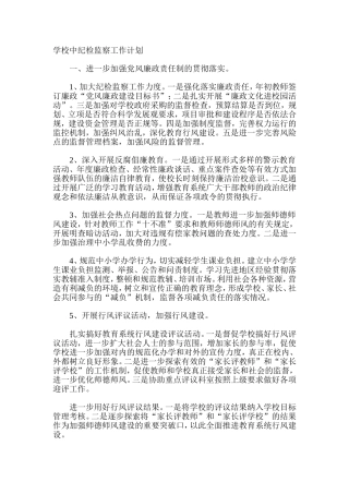 学校中纪检监察工作计划