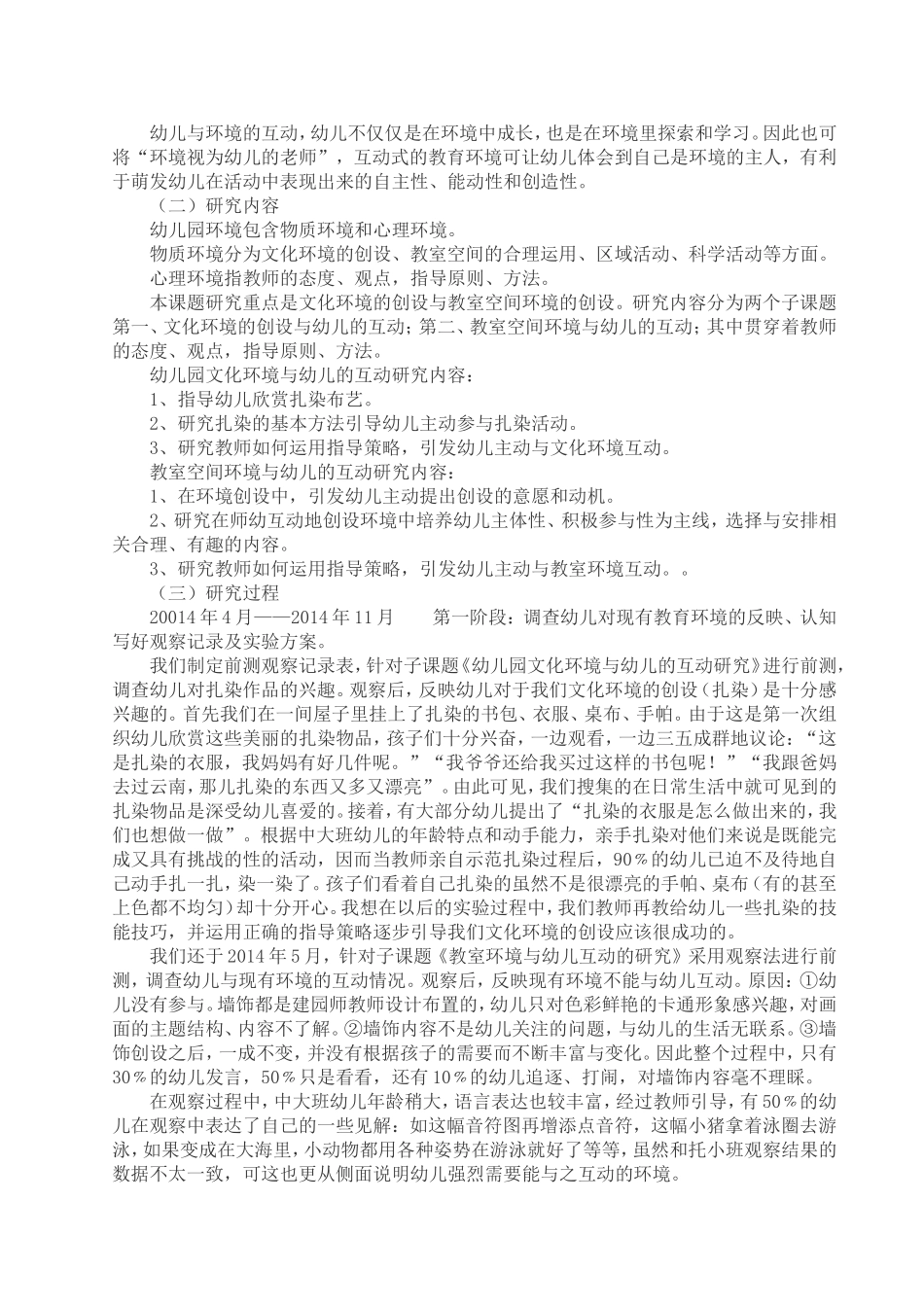 《幼儿园教育环境与幼儿互动的研究》课题研究报告_第2页