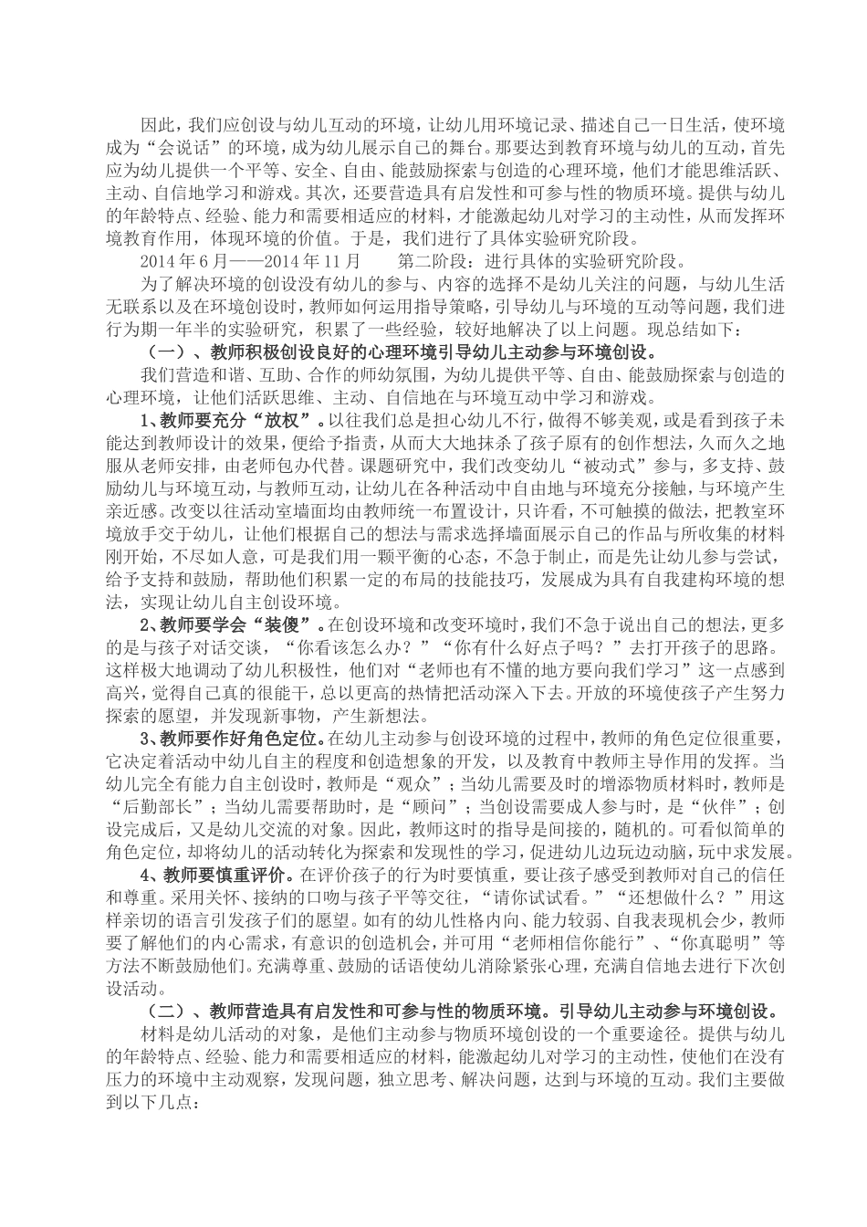 《幼儿园教育环境与幼儿互动的研究》课题研究报告_第3页