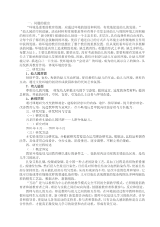 《幼儿园教育环境与幼儿互动的研究》课题研究报告