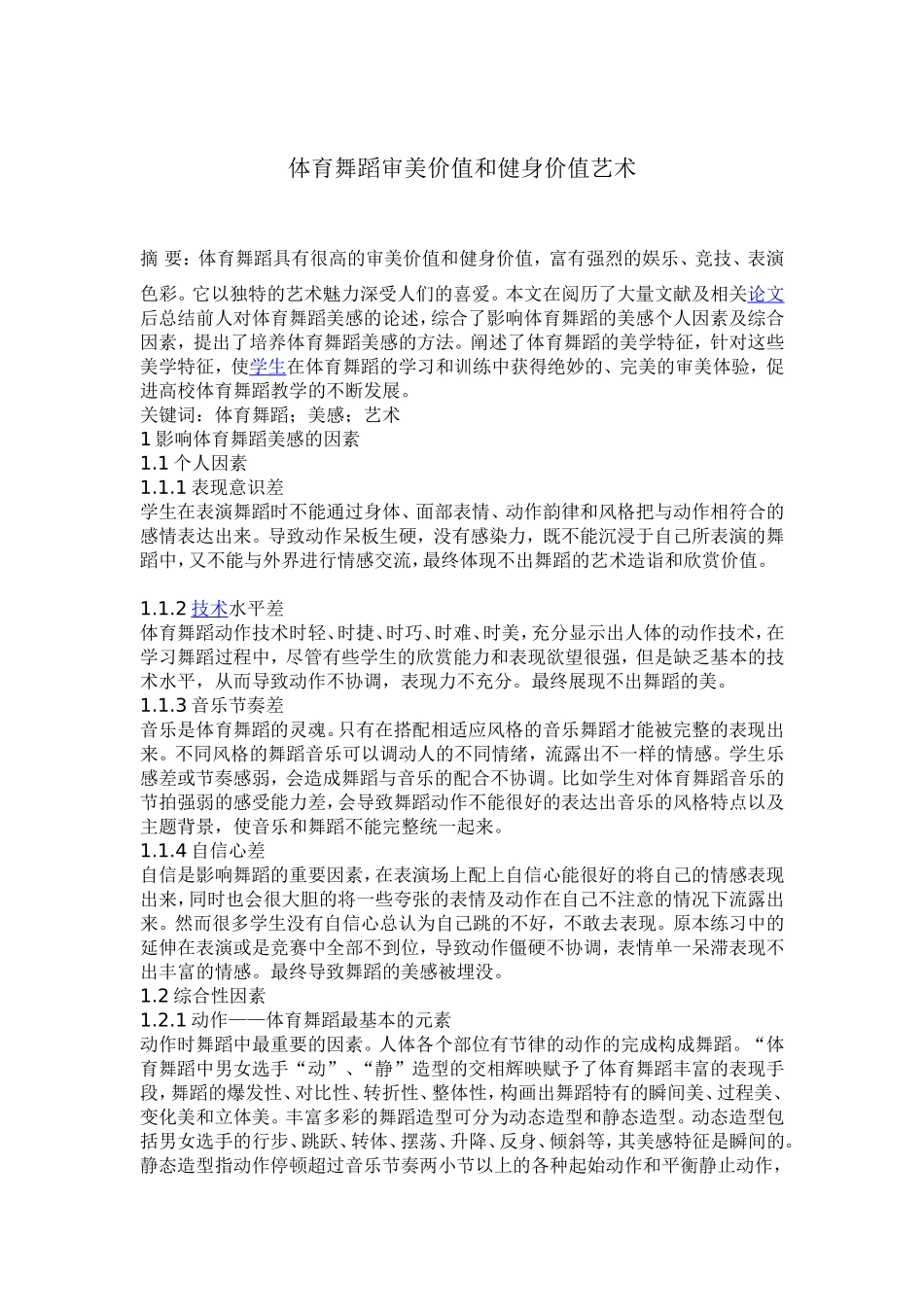 体育舞蹈审美价值和健身价值艺术_第1页