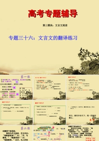 高考语文 文言文的翻译专题复习课件2 课件
