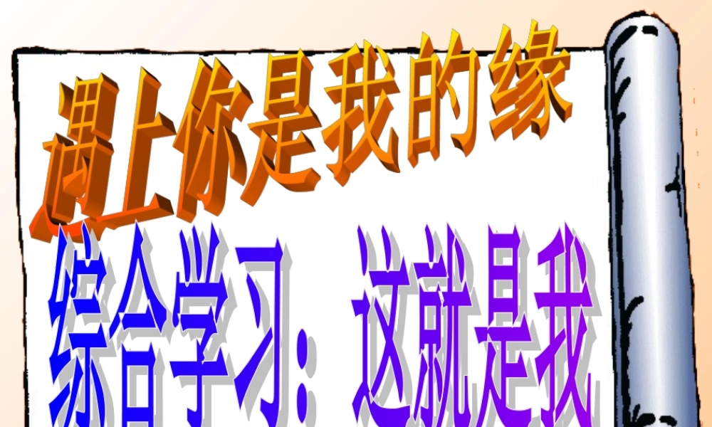综合性学习(我就是我)课件2 七年级语文上册第一单元(口语交际综合性学习这就是我)课件4套人教版