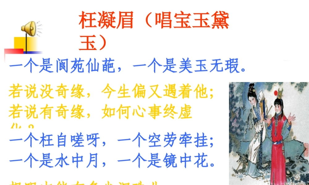 高中语文：11(林黛玉进贾府)课件(新人教版必修3) 课件