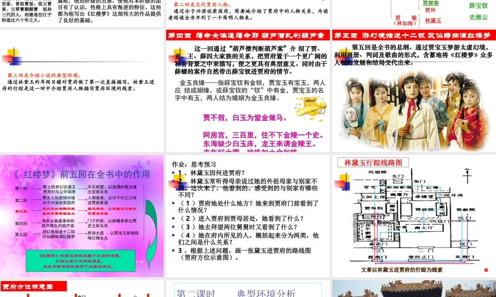 高中语文：11(林黛玉进贾府)课件(新人教版必修3) 课件