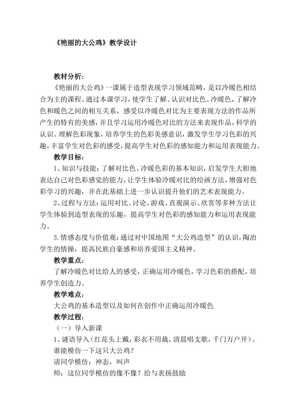 人美版小学四年级美术下册《艳丽的大公鸡》教学设计_第1页