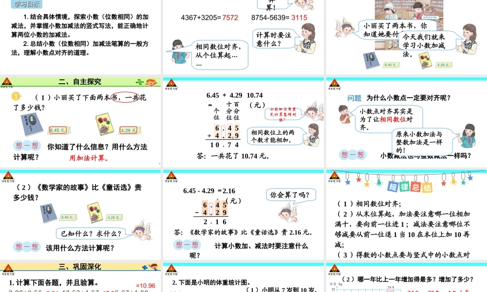 小学数学2011版本小学四年级小数加减法(1)-(2)
