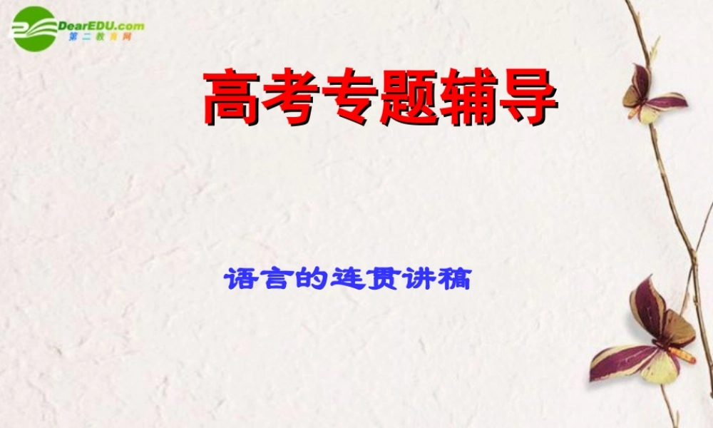 高考语文二轮复习 语言表达简明、连贯、得体、准确、鲜明、生动课件3 课件