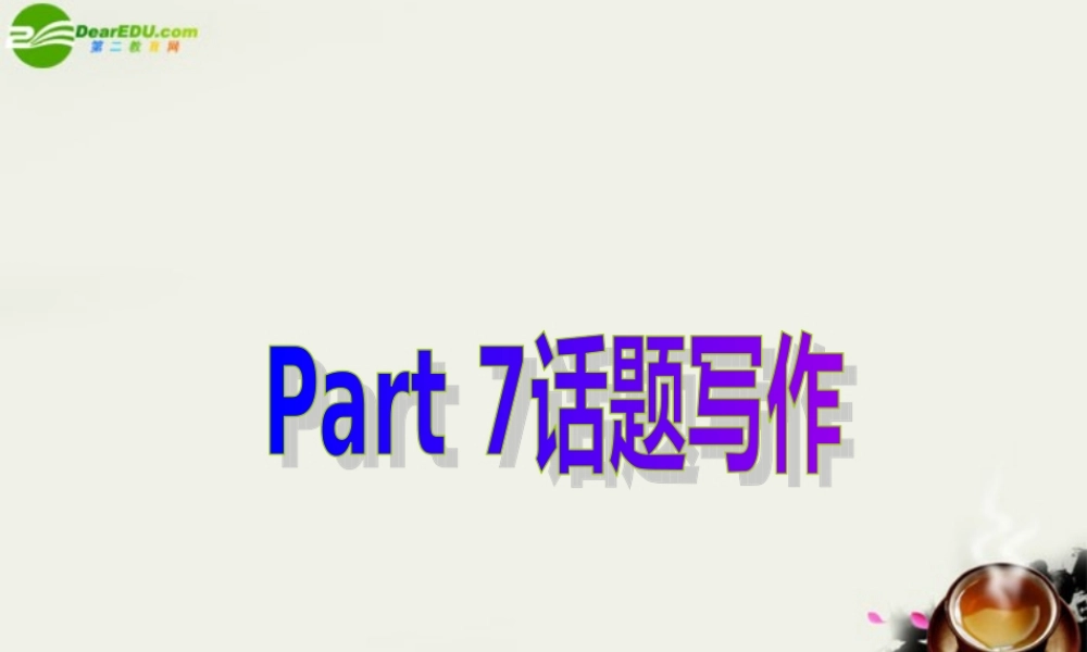 高中英语 Unit 5 MusicPart 7 话题写作课件 新人教版必修2 课件