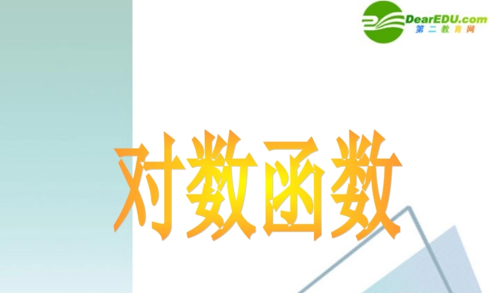 高中数学 222对数函数7课件 新人教A版必修1 课件