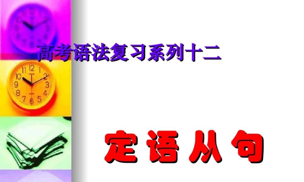 高三英语高考复习：语法系列课件之定语从句 课件