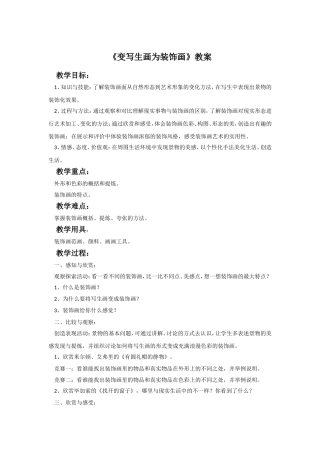 《变写生画为装饰画》教案