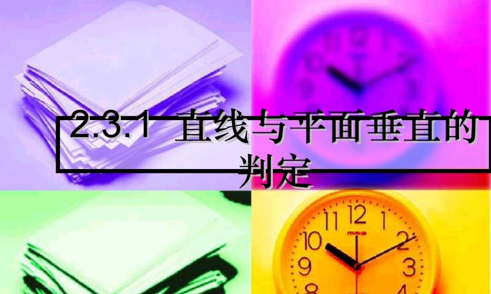 高中数学：22(直线与平面垂直的判定)课件(新人教A版必修2) 课件