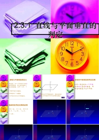 高中数学：22(直线与平面垂直的判定)课件(新人教A版必修2) 课件