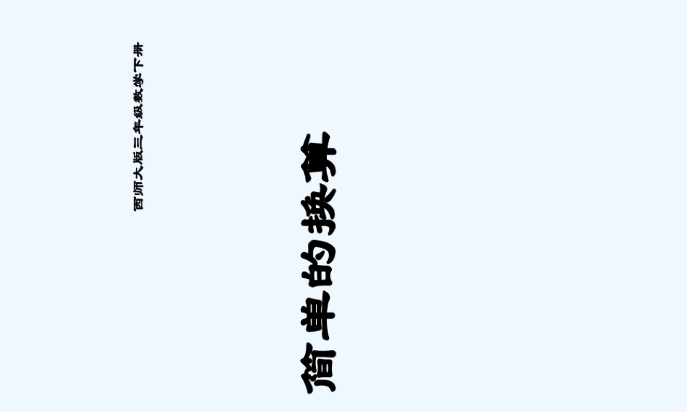小学数学北师大2011课标版三年级面积与面积