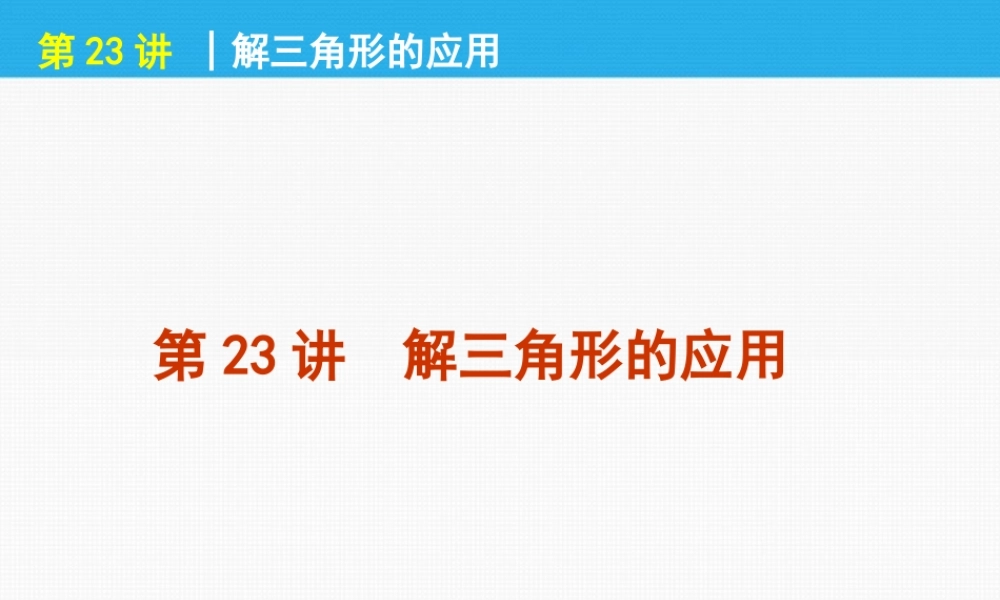 高考数学一轮复习 第23讲 解三角形的应用精品课件 理 新人教课标A版 课件
