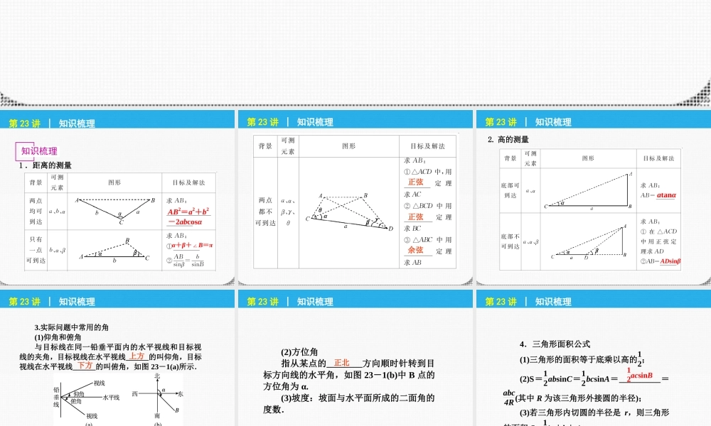 高考数学一轮复习 第23讲 解三角形的应用精品课件 理 新人教课标A版 课件
