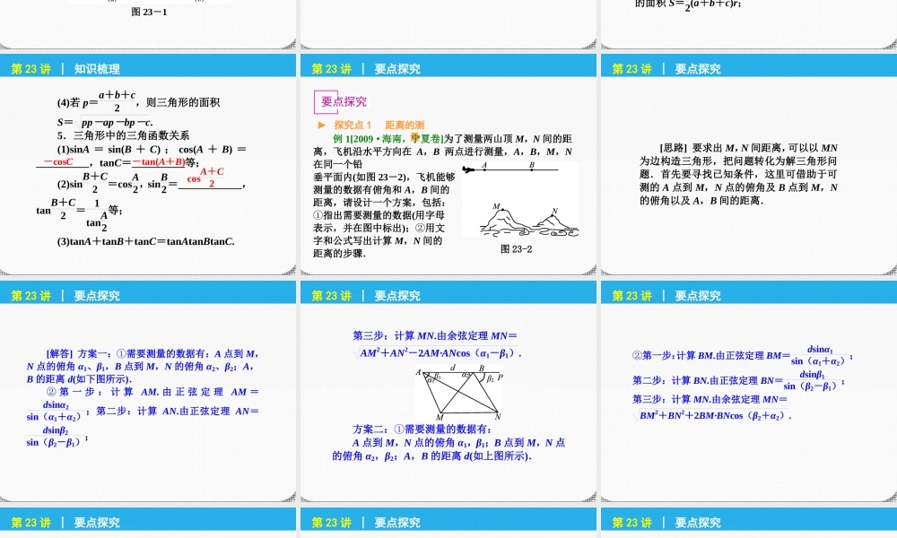 高考数学一轮复习 第23讲 解三角形的应用精品课件 理 新人教课标A版 课件