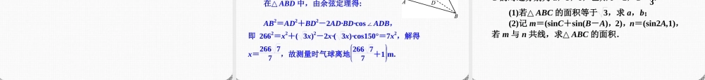 高考数学一轮复习 第23讲 解三角形的应用精品课件 理 新人教课标A版 课件