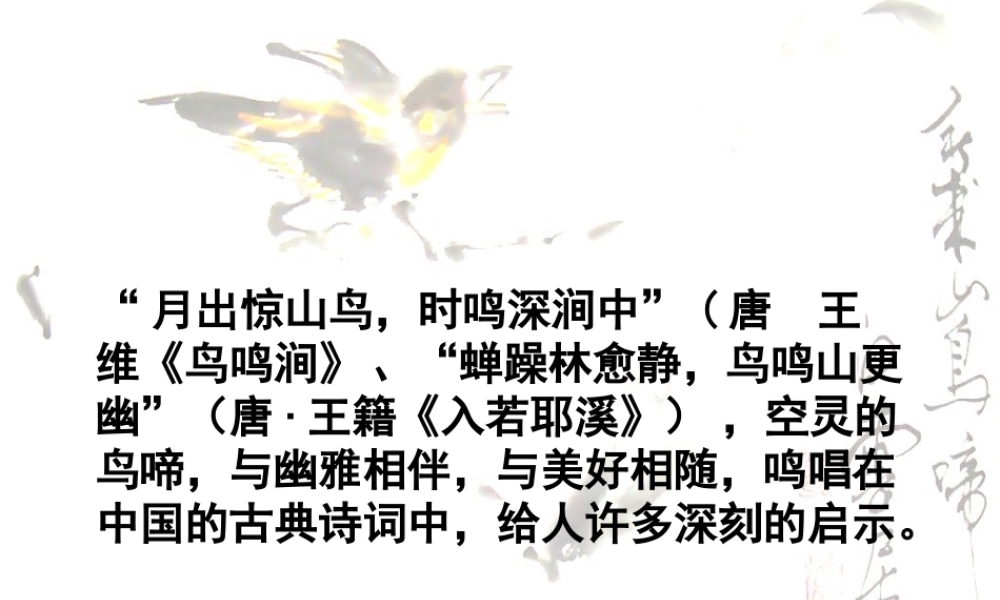 高中语文 第一专题 鸟啼课件 苏教版必修2 课件