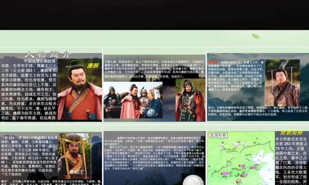 高中语文 421(廉颇蔺相如列传(节选))课件 苏教版必修3 课件