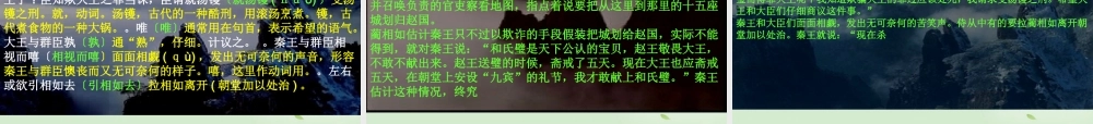 高中语文 421(廉颇蔺相如列传(节选))课件 苏教版必修3 课件