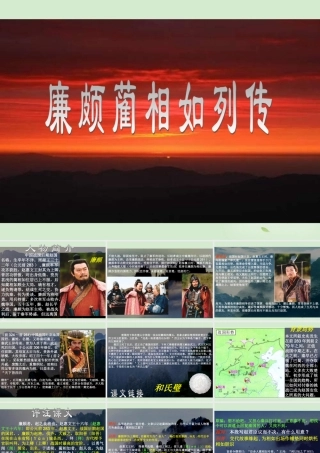 高中语文 421(廉颇蔺相如列传(节选))课件 苏教版必修3 课件