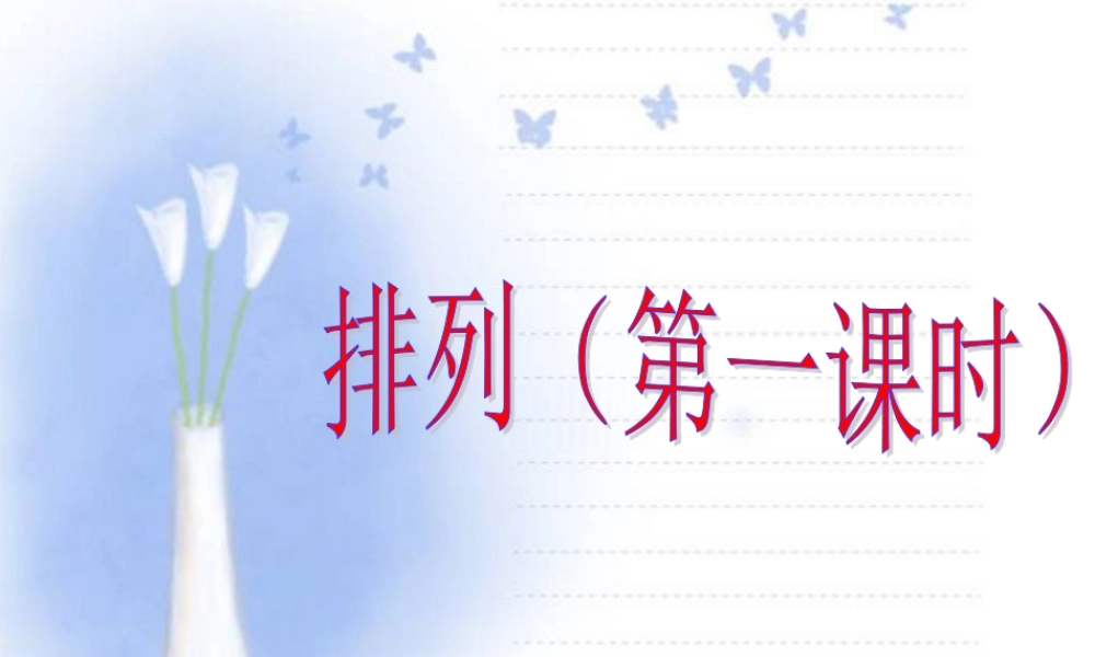 高二数学排列第一课时课件