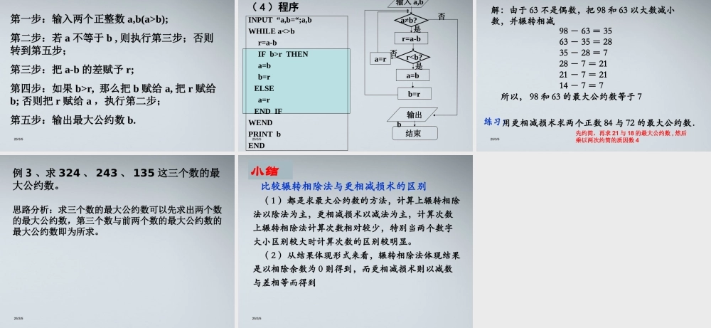 高中数学(算法案例——辗转相除法与更相减损术)课件3 北师大版必修3 课件