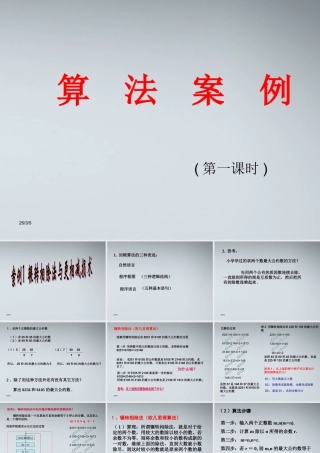 高中数学(算法案例——辗转相除法与更相减损术)课件3 北师大版必修3 课件