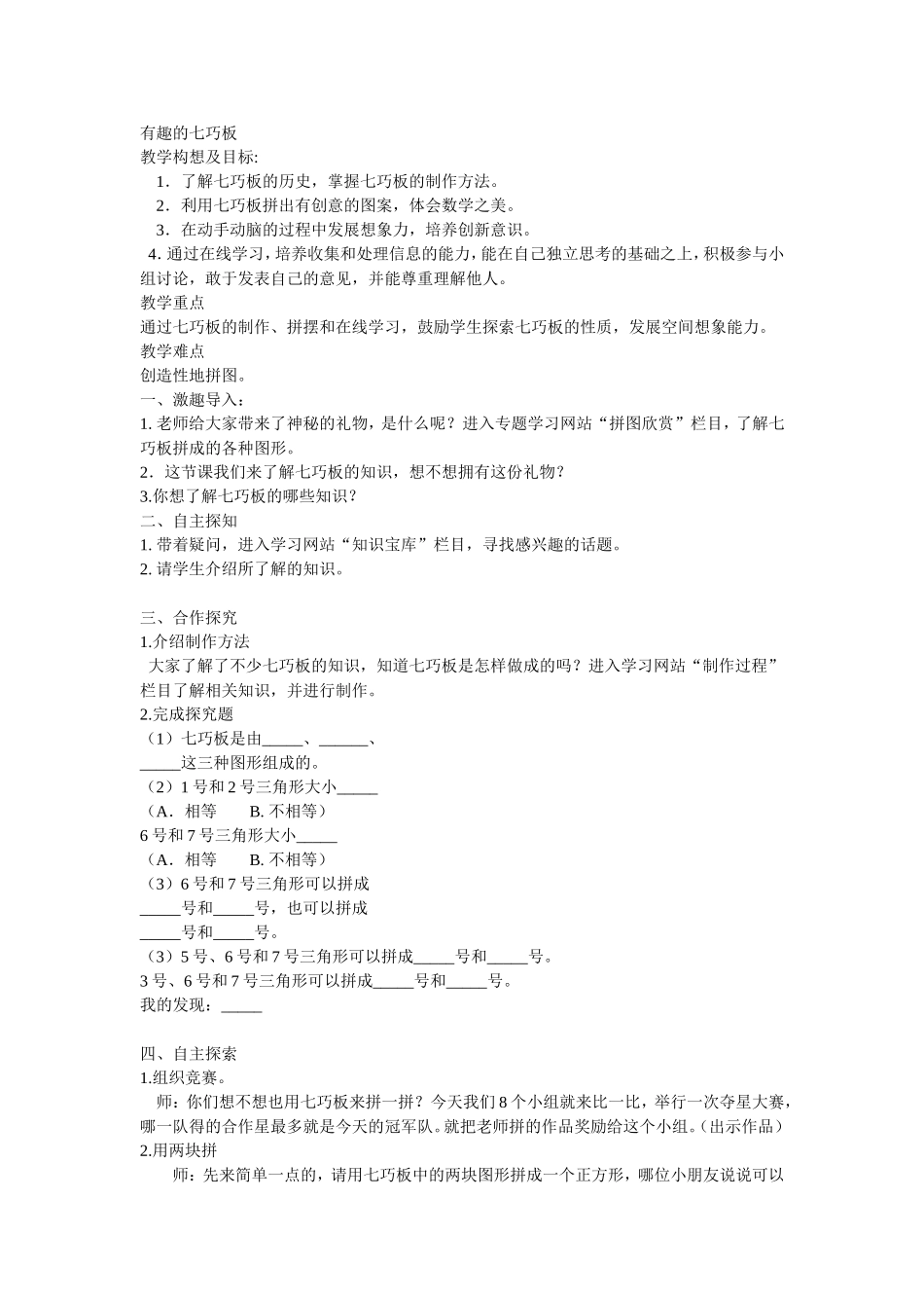 有趣的七巧板教学设计_第1页