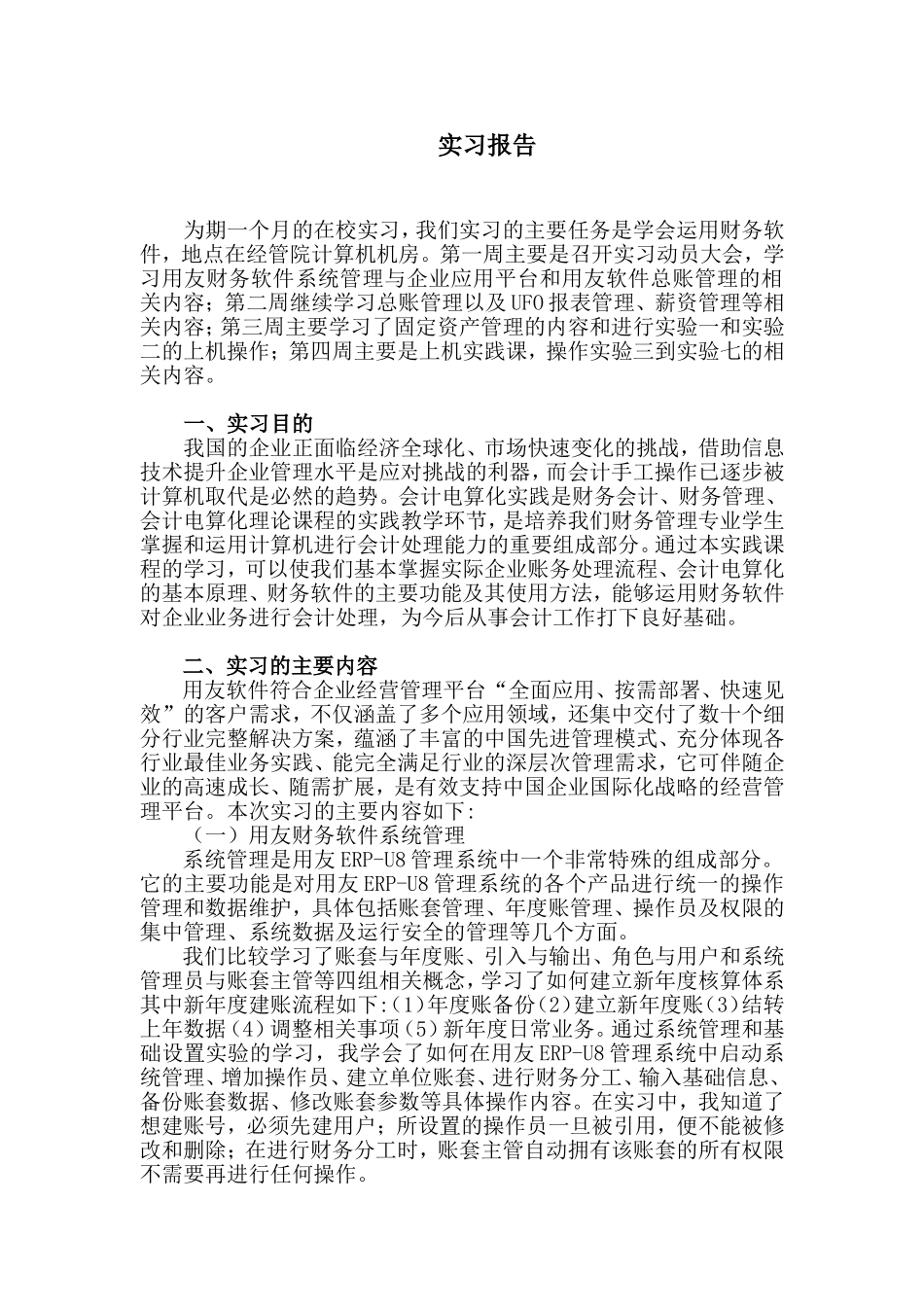 财务软件实训实习报告_第1页