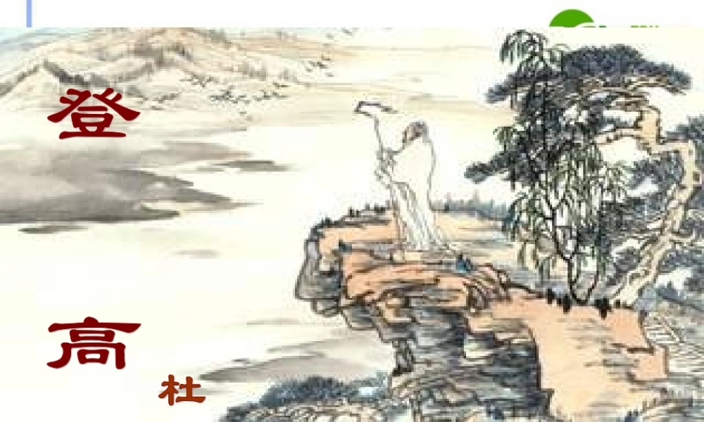 高中语文(登高)课件5 新人教版必修3 课件