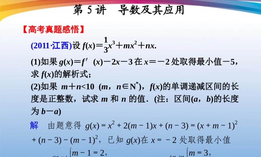 高考数学 二轮专题复习 专题1第5讲 导数及其应用课件