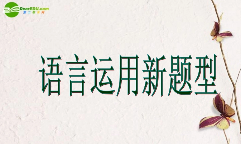 高考语文 语言运用新题型复习课件 新人教版 课件