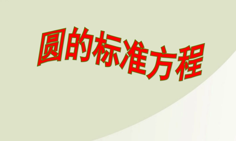 高中数学 221圆的标准方程课件 苏教版必修2 课件