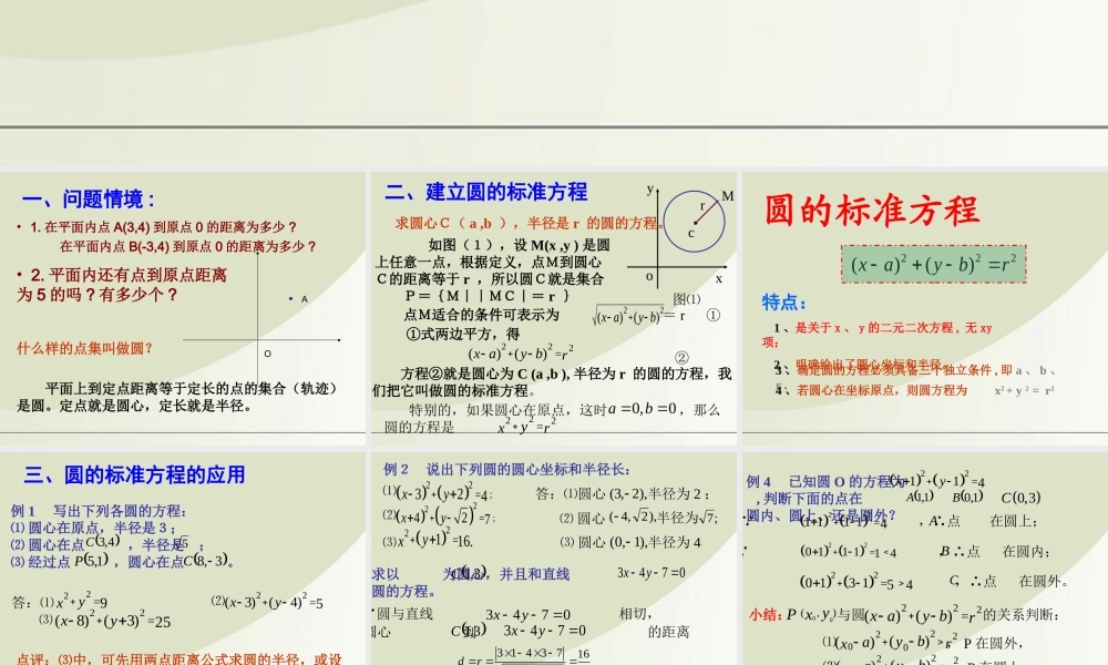 高中数学 221圆的标准方程课件 苏教版必修2 课件
