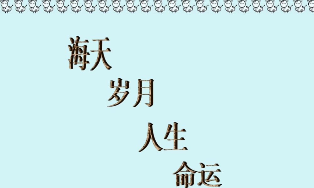高一语文致大海 教学课件 人教版 课件