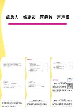 高中语文 34 虞美人 蝶恋花 雨霖铃 声声慢课时讲练通课件 苏教版必修4 课件