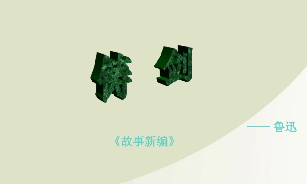 高中语文 39(铸剑)课件 语文版必修1 课件