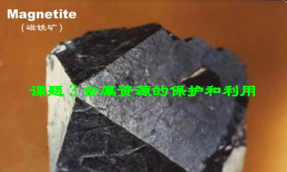 358金属资源的利用和保护1