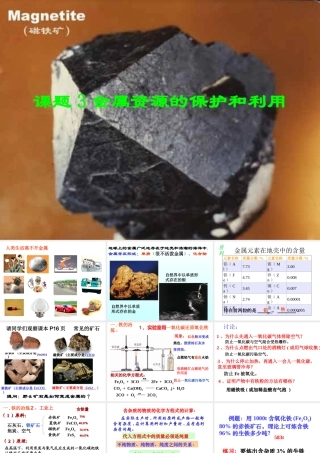 358金属资源的利用和保护1