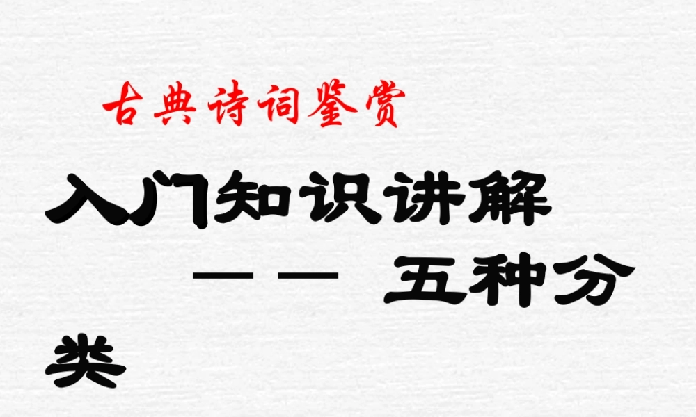 高三语文诗歌鉴赏专题复习课件