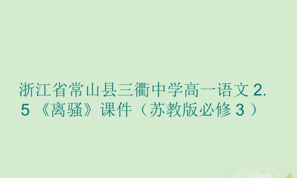 高中语文 25(离骚)课件 苏教版必修3 课件