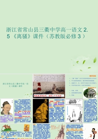 高中语文 25(离骚)课件 苏教版必修3 课件